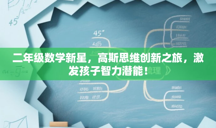 二年级数学新星,高斯思维创新之旅,激发孩子智力潜能! 二年级数学新星,高斯思维创新之旅,激发孩子智力潜能!