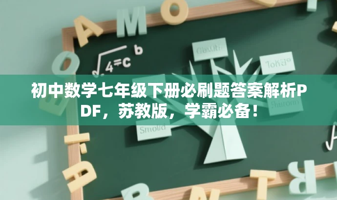 初中数学七年级下册必刷题答案解析PDF,苏教版,学霸必备! 初中数学七年级下册必刷题答案解析PDF,苏教版,学霸必备!