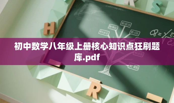 初中数学八年级上册核心知识点狂刷题库.pdf 初中数学八年级上册核心知识点狂刷题库.pdf