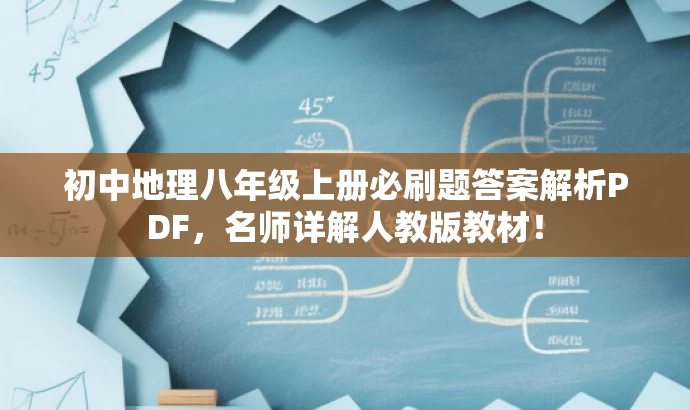 初中地理八年级上册必刷题答案解析PDF,名师详解人教版教材! 初中地理八年级上册必刷题答案解析PDF,名师详解人教版教材!