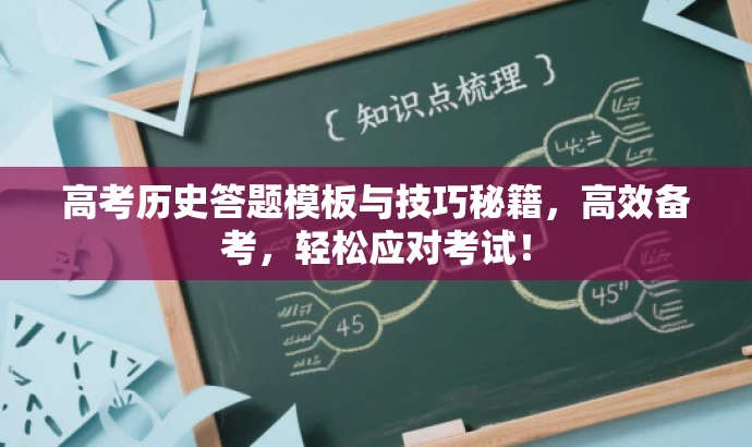 高考历史答题模板与技巧秘籍,高效备考,轻松应对考试! 高考历史答题模板与技巧秘籍,高效备考,轻松应对考试!