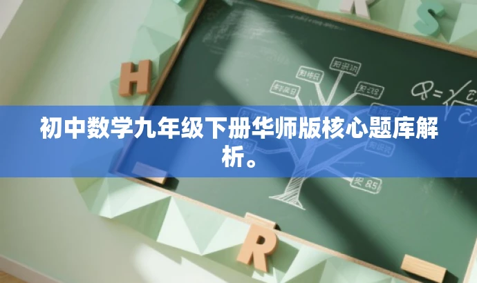 初中数学九年级下册华师版核心题库解析。 初中数学九年级下册华师版核心题库解析。