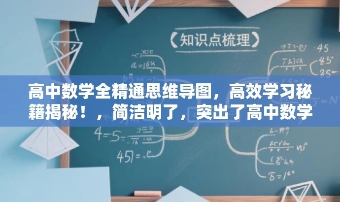 高中数学全精通思维导图,高效学习秘籍揭秘!,简洁明了,突出了高中数学思维导图的核心价值,同时使用了吸引人的语言,适合吸引目标人群的注意力。 高中数学全精通思维导图,高效学习秘籍揭秘!,简洁明了,突出了高中数学思维导图的核心价值,同时使用了吸引人的语言,适合吸引目标人群的注意力。