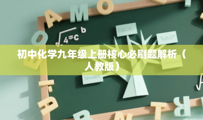 初中化学九年级上册核心必刷题解析(人教版) 初中化学九年级上册核心必刷题解析(人教版)