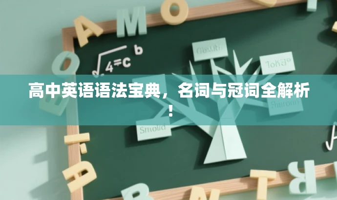 高中英语语法宝典，名词与冠词全解析！