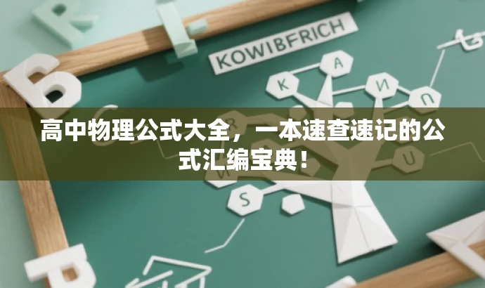 高中物理公式大全,一本速查速记的公式汇编宝典! 高中物理公式大全,一本速查速记的公式汇编宝典!