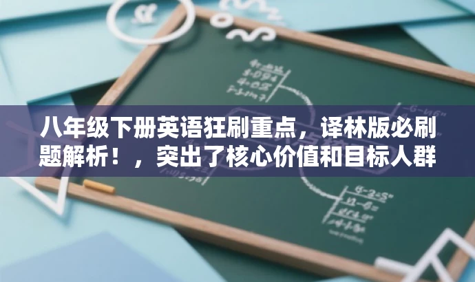 八年级下册英语狂刷重点,译林版必刷题解析!,突出了核心价值和目标人群需求,语言简洁且具有吸引力,希望能满足您的要求。 八年级下册英语狂刷重点,译林版必刷题解析!,突出了核心价值和目标人群需求,语言简洁且具有吸引力,希望能满足您的要求。