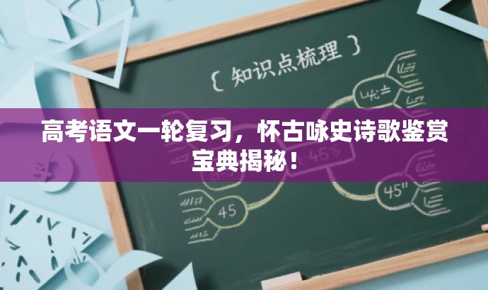 高考语文一轮复习,怀古咏史诗歌鉴赏宝典揭秘! 高考语文一轮复习,怀古咏史诗歌鉴赏宝典揭秘!