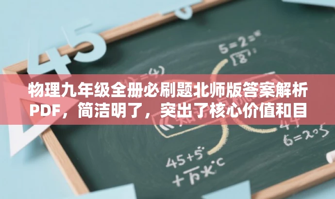 物理九年级全册必刷题北师版答案解析PDF,简洁明了,突出了核心价值和目标人群需求,语言有吸引力,符合营销要求。 物理九年级全册必刷题北师版答案解析PDF,简洁明了,突出了核心价值和目标人群需求,语言有吸引力,符合营销要求。