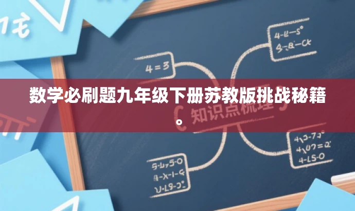 数学必刷题九年级下册苏教版挑战秘籍。 数学必刷题九年级下册苏教版挑战秘籍。