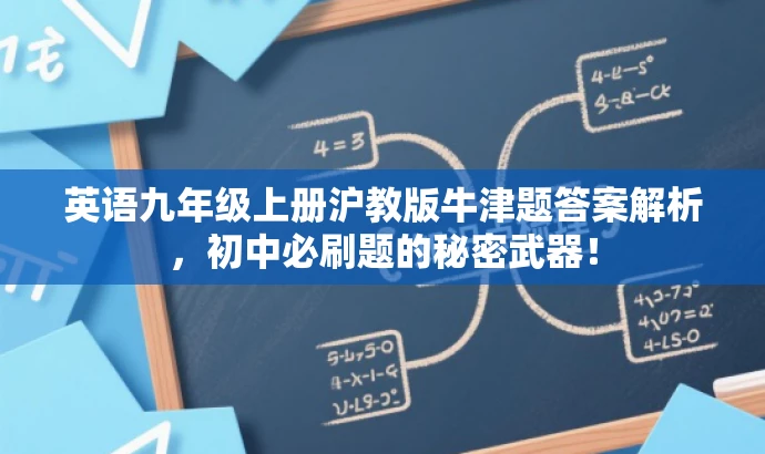 英语九年级上册沪教版牛津题答案解析,初中必刷题的秘密武器! 英语九年级上册沪教版牛津题答案解析,初中必刷题的秘密武器!