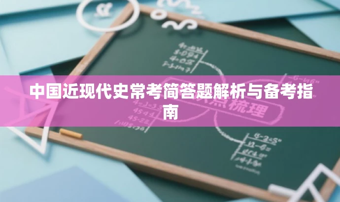 中国近现代史常考简答题解析与备考指南 中国近现代史常考简答题解析与备考指南