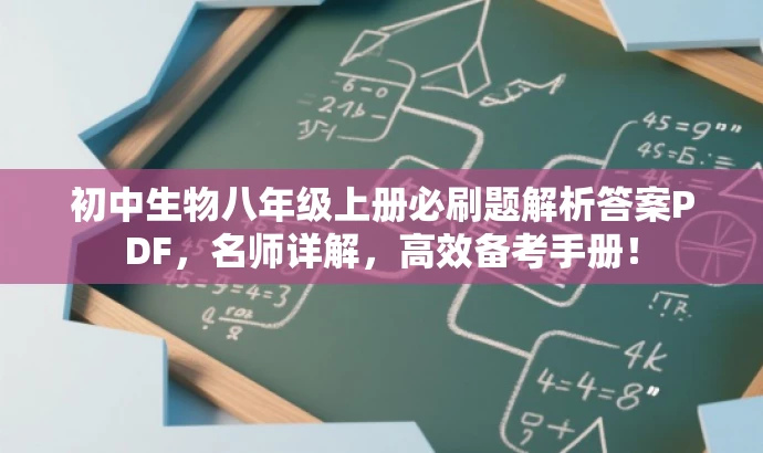 初中生物八年级上册必刷题解析答案PDF,名师详解,高效备考手册! 初中生物八年级上册必刷题解析答案PDF,名师详解,高效备考手册!