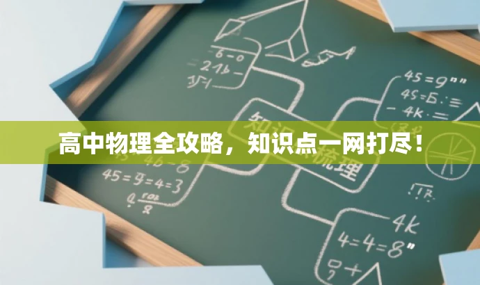 高中物理全攻略,知识点一网打尽! 高中物理全攻略,知识点一网打尽!