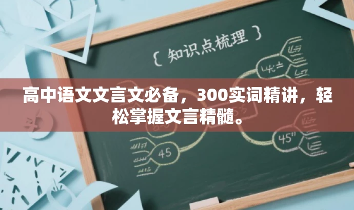 高中语文文言文必备,300实词精讲,轻松掌握文言精髓。 高中语文文言文必备,300实词精讲,轻松掌握文言精髓。