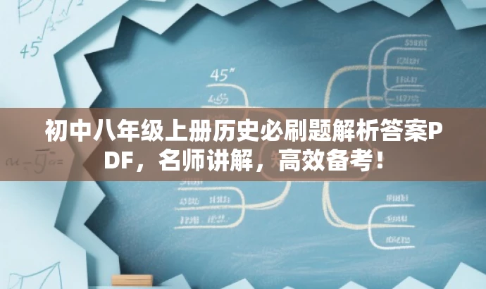 初中八年级上册历史必刷题解析答案PDF,名师讲解,高效备考! 初中八年级上册历史必刷题解析答案PDF,名师讲解,高效备考!