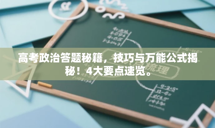 高考政治答题秘籍,技巧与万能公式揭秘!4大要点速览。 高考政治答题秘籍,技巧与万能公式揭秘!4大要点速览。