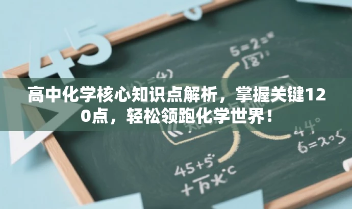 高中化学核心知识点解析,掌握关键120点,轻松领跑化学世界! 高中化学核心知识点解析,掌握关键120点,轻松领跑化学世界!