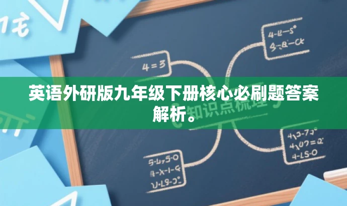 英语外研版九年级下册核心必刷题答案解析。 英语外研版九年级下册核心必刷题答案解析。