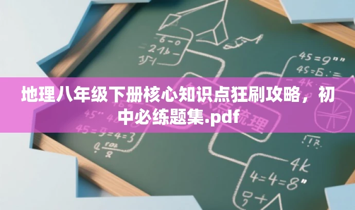 地理八年级下册核心知识点狂刷攻略,初中必练题集.pdf 地理八年级下册核心知识点狂刷攻略,初中必练题集.pdf