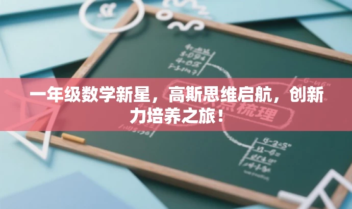 一年级数学新星,高斯思维启航,创新力培养之旅! 一年级数学新星,高斯思维启航,创新力培养之旅!