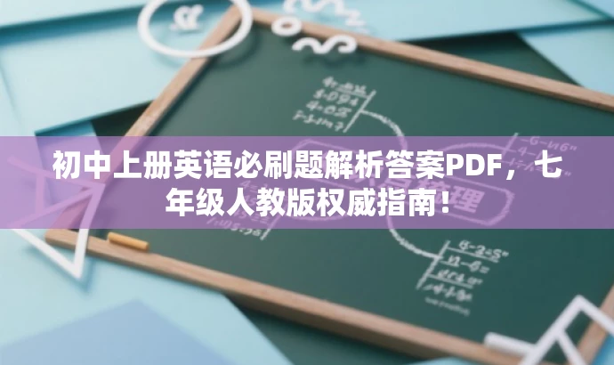 初中上册英语必刷题解析答案PDF，七年级人教版权威指南！