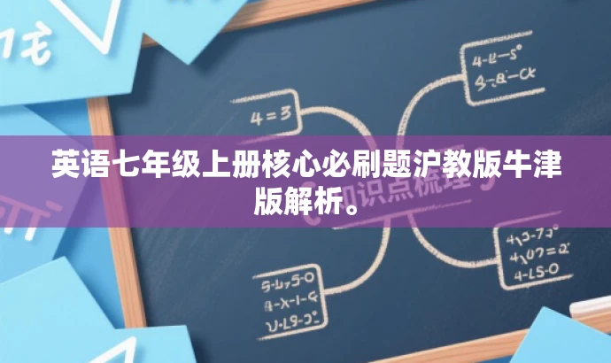 英语七年级上册核心必刷题沪教版牛津版解析。 英语七年级上册核心必刷题沪教版牛津版解析。