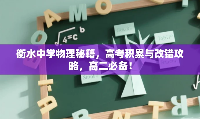 衡水中学物理秘籍,高考积累与改错攻略,高二必备! 衡水中学物理秘籍,高考积累与改错攻略,高二必备!