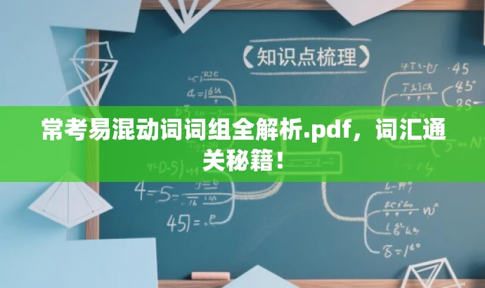 常考易混动词词组全解析.pdf,词汇通关秘籍! 常考易混动词词组全解析.pdf,词汇通关秘籍!