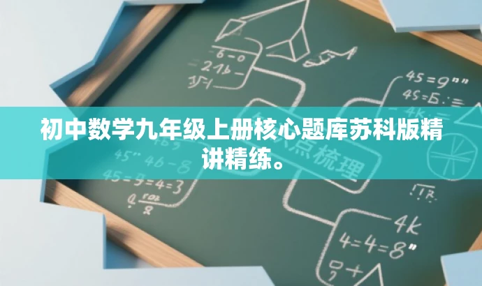 初中数学九年级上册核心题库苏科版精讲精练。 初中数学九年级上册核心题库苏科版精讲精练。