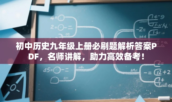 初中历史九年级上册必刷题解析答案PDF,名师讲解,助力高效备考! 初中历史九年级上册必刷题解析答案PDF,名师讲解,助力高效备考!