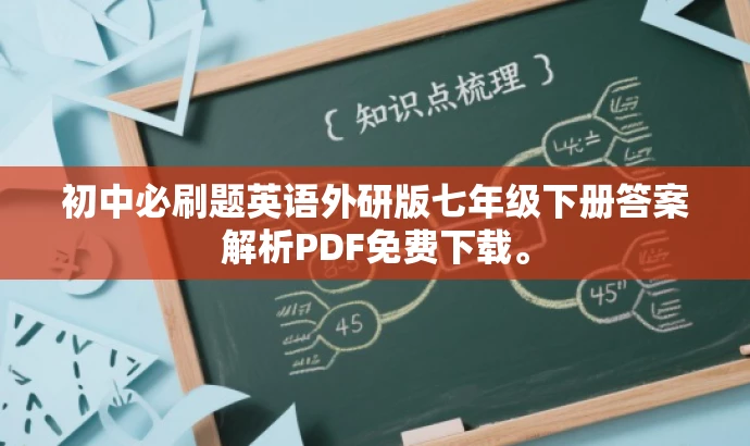 初中必刷题英语外研版七年级下册答案解析PDF免费下载。 初中必刷题英语外研版七年级下册答案解析PDF免费下载。