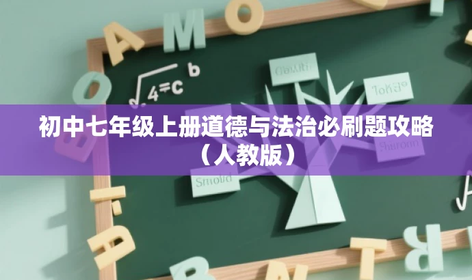 初中七年级上册道德与法治必刷题攻略(人教版) 初中七年级上册道德与法治必刷题攻略(人教版)