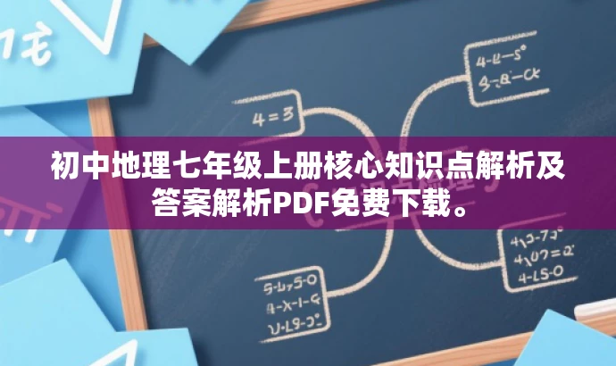 初中地理七年级上册核心知识点解析及答案解析PDF免费下载。 初中地理七年级上册核心知识点解析及答案解析PDF免费下载。