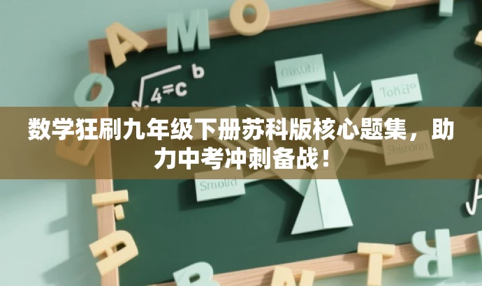 数学狂刷九年级下册苏科版核心题集,助力中考冲刺备战! 数学狂刷九年级下册苏科版核心题集,助力中考冲刺备战!