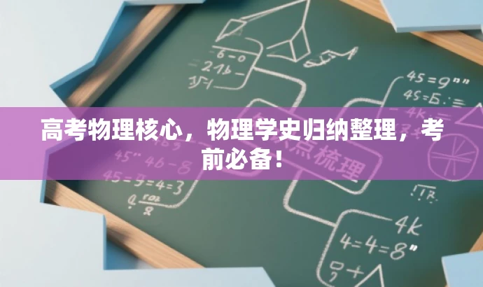 高考物理核心,物理学史归纳整理,考前必备! 高考物理核心,物理学史归纳整理,考前必备!