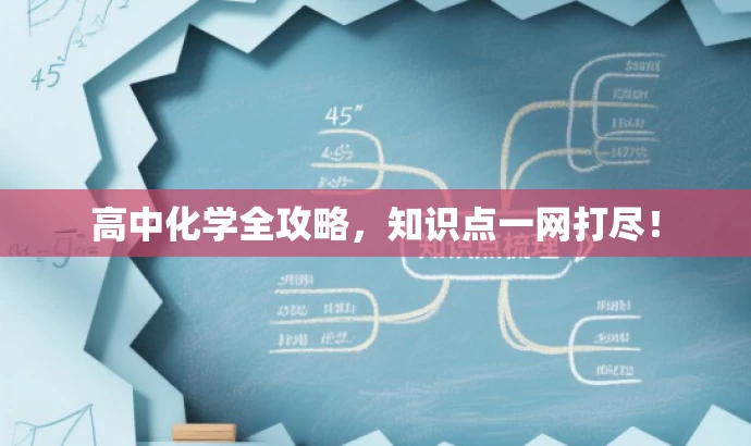 高中化学全攻略,知识点一网打尽! 高中化学全攻略,知识点一网打尽!