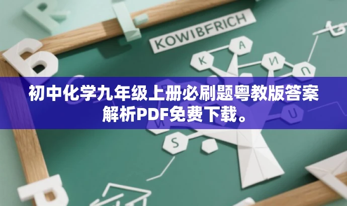 初中化学九年级上册必刷题粤教版答案解析PDF免费下载。 初中化学九年级上册必刷题粤教版答案解析PDF免费下载。