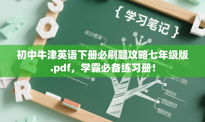 初中牛津英语下册必刷题攻略七年级版.pdf,学霸必备练习册! 初中牛津英语下册必刷题攻略七年级版.pdf,学霸必备练习册!