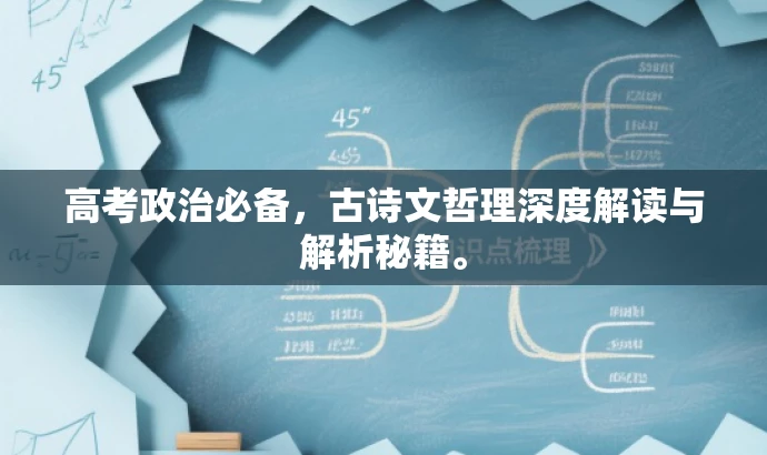 高考政治必备,古诗文哲理深度解读与解析秘籍。 高考政治必备,古诗文哲理深度解读与解析秘籍。