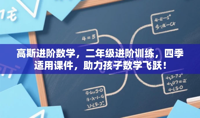 高斯进阶数学,二年级进阶训练,四季适用课件,助力孩子数学飞跃! 高斯进阶数学,二年级进阶训练,四季适用课件,助力孩子数学飞跃!
