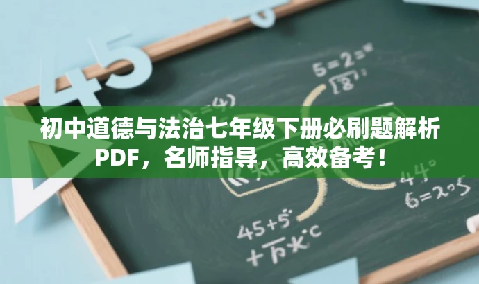 初中道德与法治七年级下册必刷题解析PDF,名师指导,高效备考! 初中道德与法治七年级下册必刷题解析PDF,名师指导,高效备考!