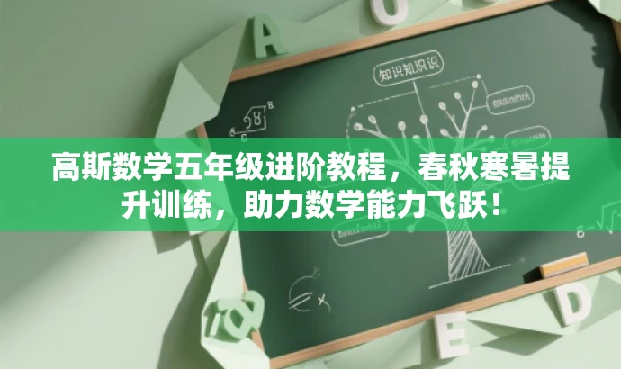 高斯数学五年级进阶教程,春秋寒暑提升训练,助力数学能力飞跃! 高斯数学五年级进阶教程,春秋寒暑提升训练,助力数学能力飞跃!