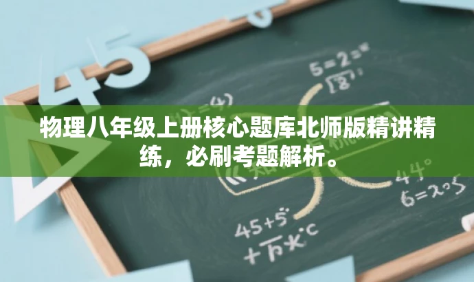 物理八年级上册核心题库北师版精讲精练,必刷考题解析。 物理八年级上册核心题库北师版精讲精练,必刷考题解析。