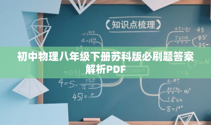 初中物理八年级下册苏科版必刷题答案解析PDF 初中物理八年级下册苏科版必刷题答案解析PDF