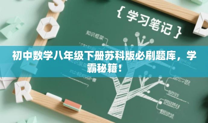 初中数学八年级下册苏科版必刷题库,学霸秘籍! 初中数学八年级下册苏科版必刷题库,学霸秘籍!