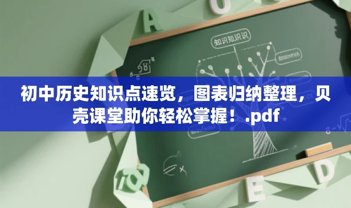 初中历史知识点速览,图表归纳整理,贝壳课堂助你轻松掌握!.pdf 初中历史知识点速览,图表归纳整理,贝壳课堂助你轻松掌握!.pdf