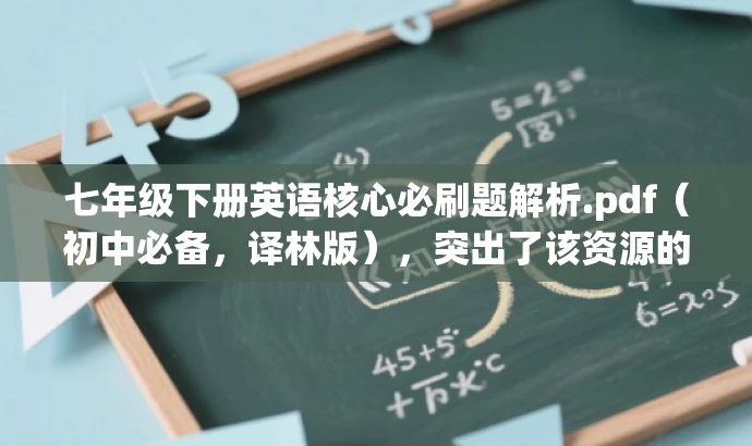 七年级下册英语核心必刷题解析.pdf(初中必备,译林版),突出了该资源的核心价值(英语必刷题),同时指出是初中一年级下册的译林版教材,符合目标人群的需求,语言简洁且具有吸引力。 七年级下册英语核心必刷题解析.pdf(初中必备,译林版),突出了该资源的核心价值(英语必刷题),同时指出是初中一年级下册的译林版教材,符合目标人群的需求,语言简洁且具有吸引力。