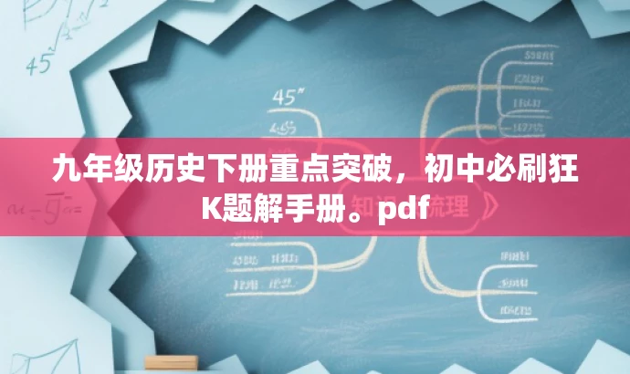 九年级历史下册重点突破,初中必刷狂K题解手册。pdf 九年级历史下册重点突破,初中必刷狂K题解手册。pdf