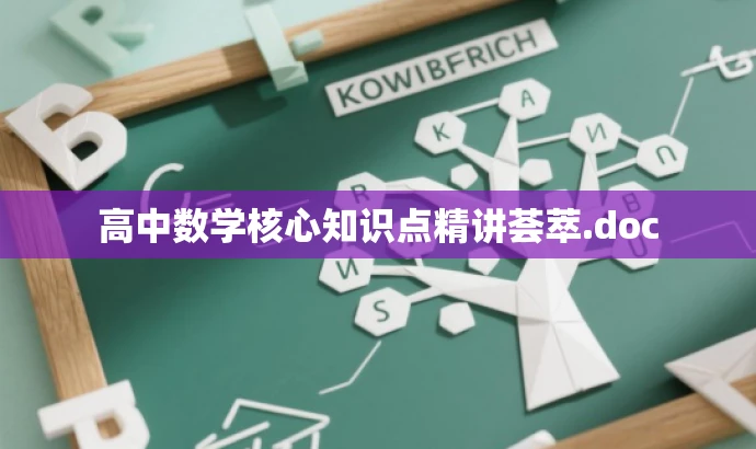 高中数学核心知识点精讲荟萃.doc 高中数学核心知识点精讲荟萃.doc